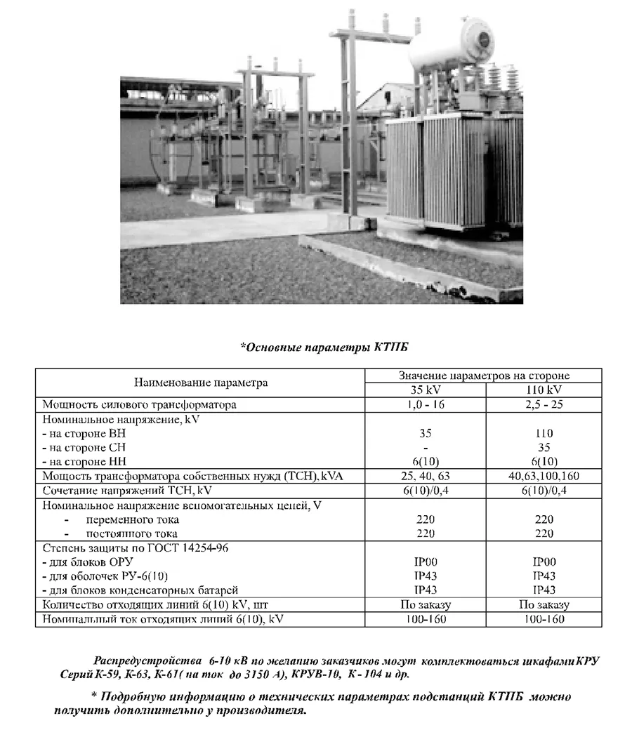 Комплектные трансформаторные подстанции блочные типа КТПБ, 2КТПБ на напряжение 35, 110 kV#2
