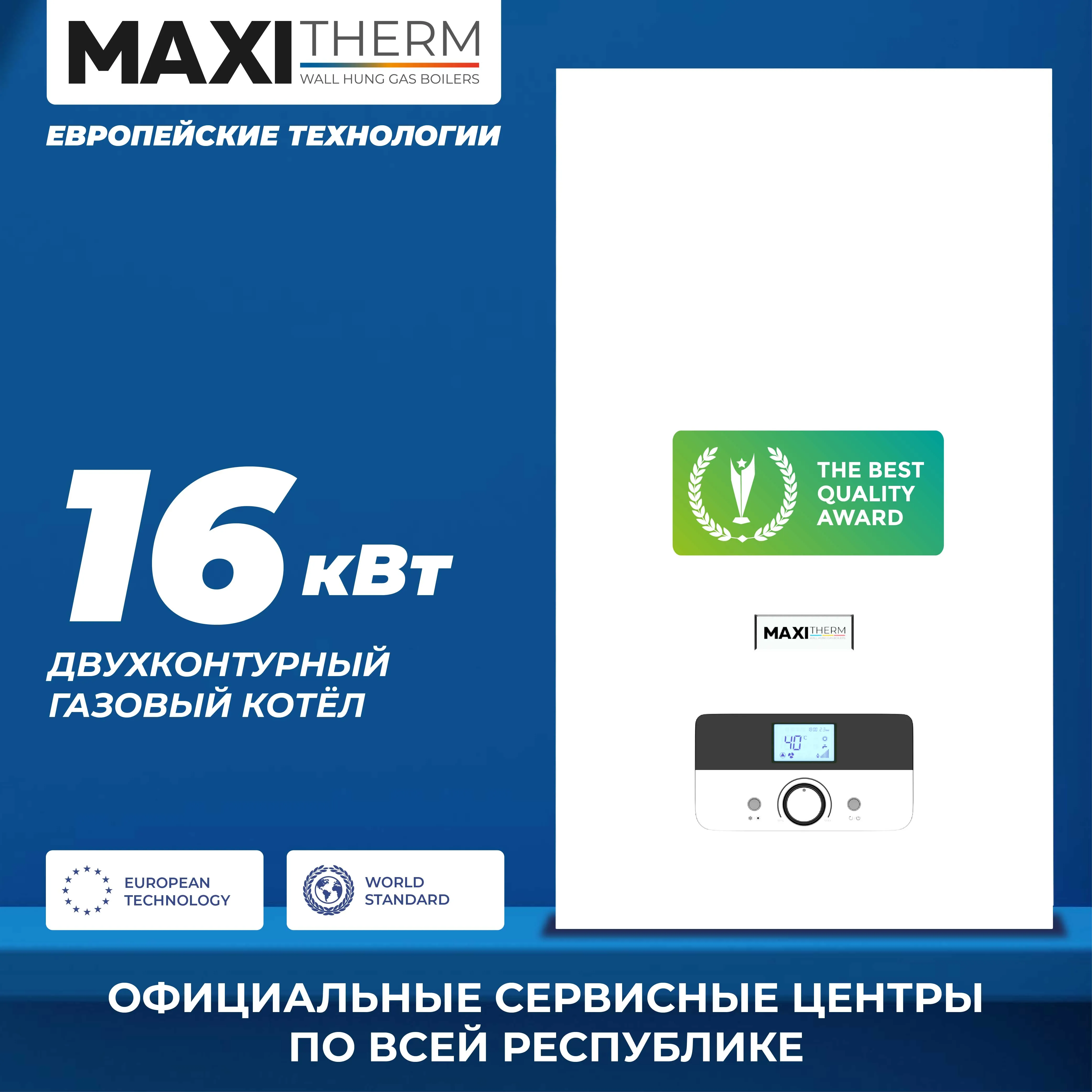 Газовый котел Maxi Therm - 16 кВт двухконтурный#1