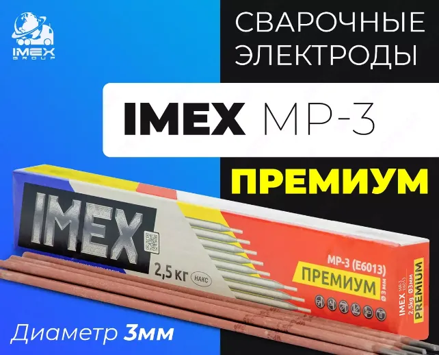 Электроды IMEX МР-3 PREMIUM (Д3)#1