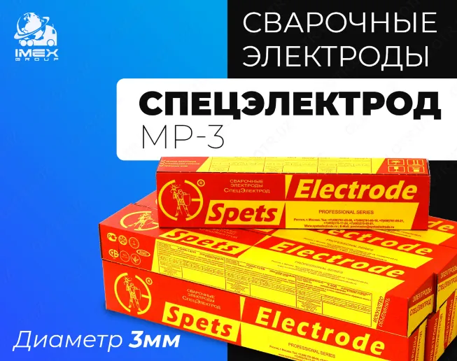 Электроды Спецэлектрод МР-3 (Д3)#1