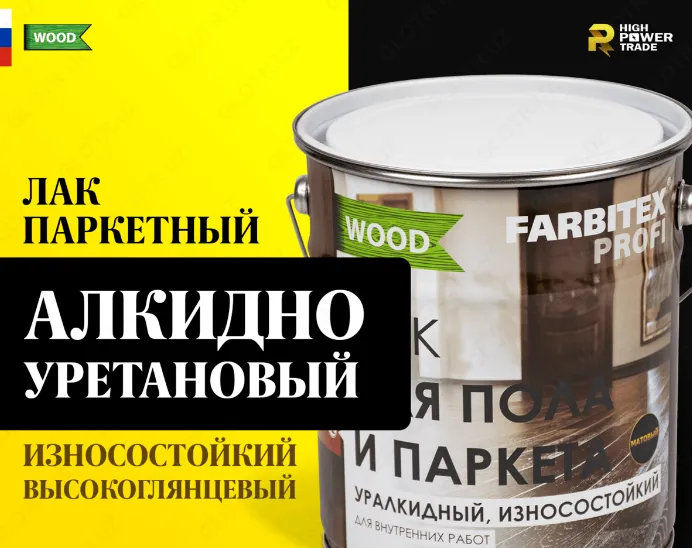 Лак паркетный алкидо-уретановый износостойкий FABRITEX PROFI WOOD#1