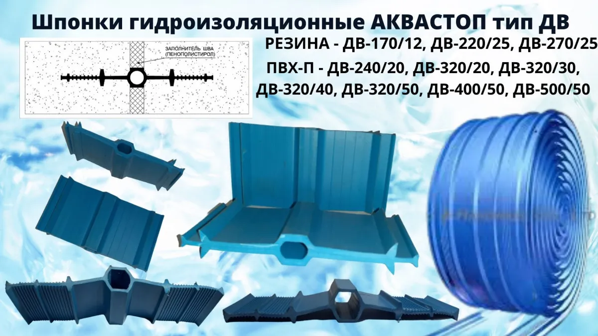 Гидроизоляционная шпонка АКВАСТОП ДВ-150/18 ДВ-240/20 ДВ-320/50#6