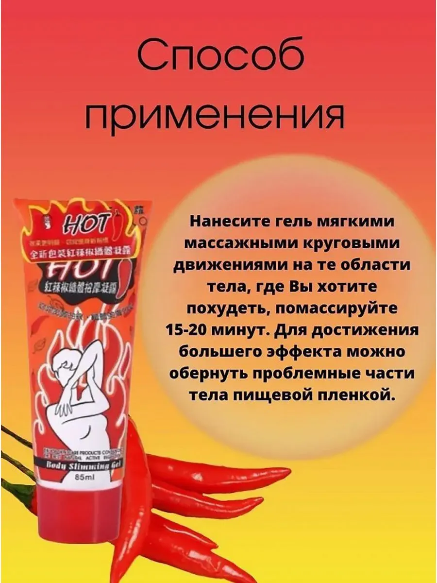 Антицеллюлитный крем-гель для похудения с маслом перца чили Hot Chilli#3