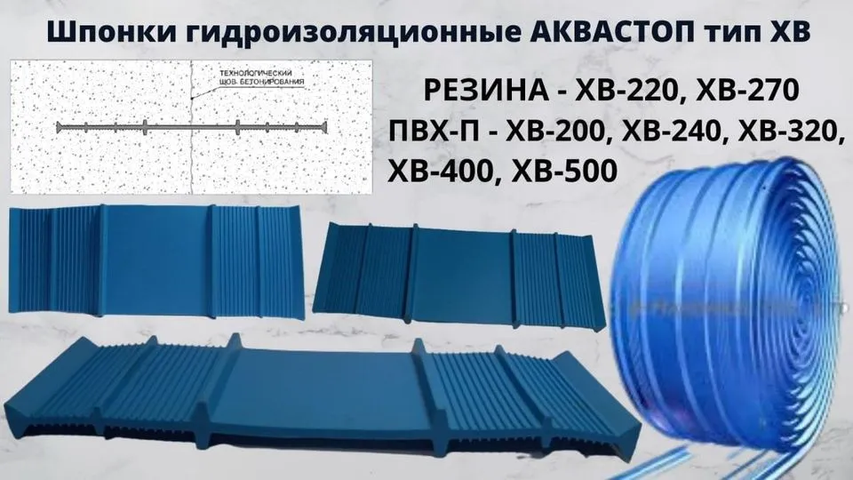 Шпонка гидроизоляционные Аквабарьер ХВ-200 ХВ-270 ХВ-320#7