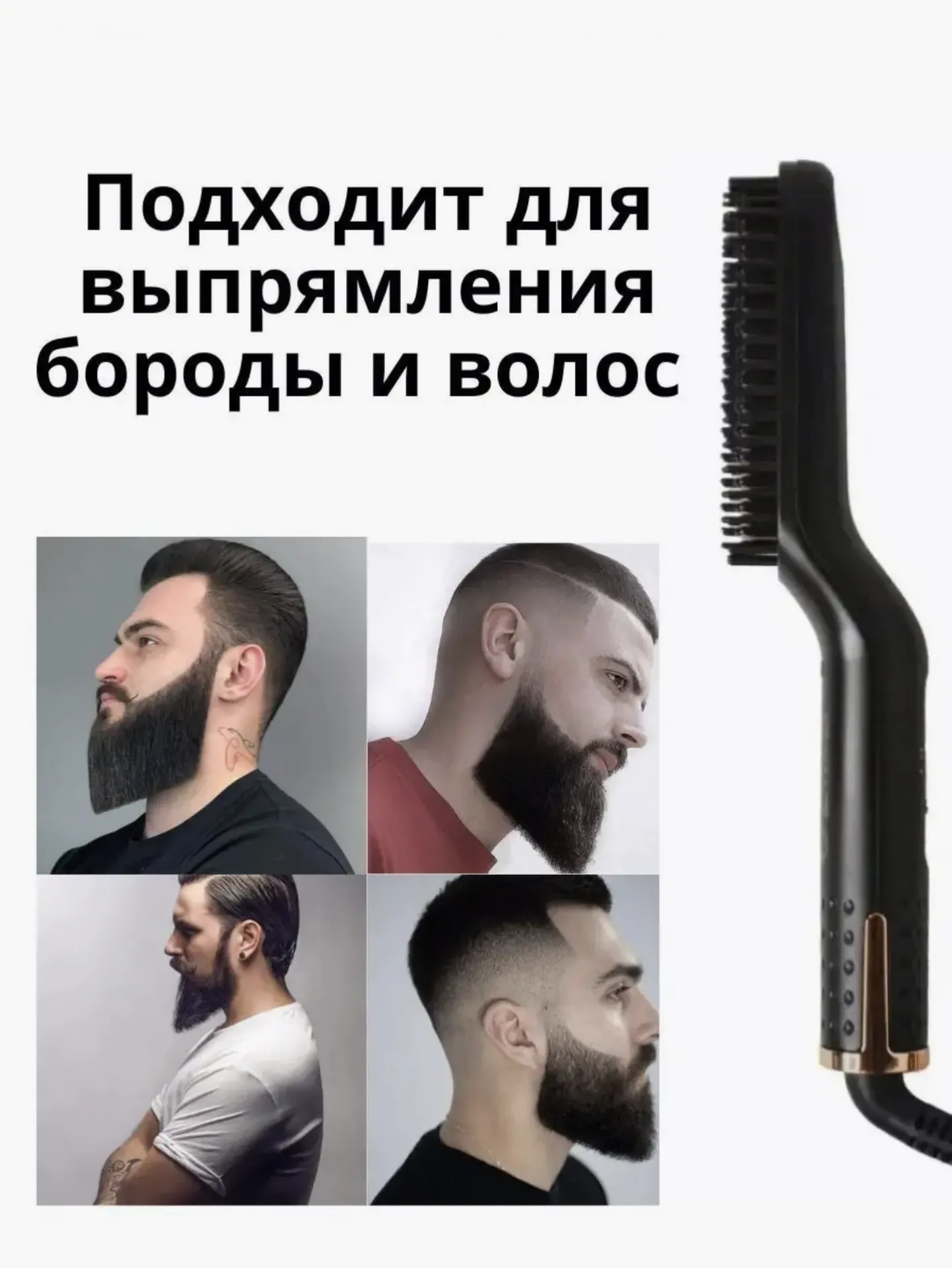 Выпрямитель для бороды и волос#5