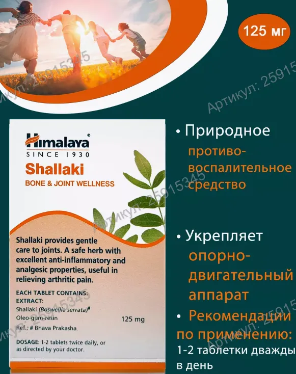 Препарат Шаллаки, Himalaya Herbals, 60 таб. (125 мг.)#3