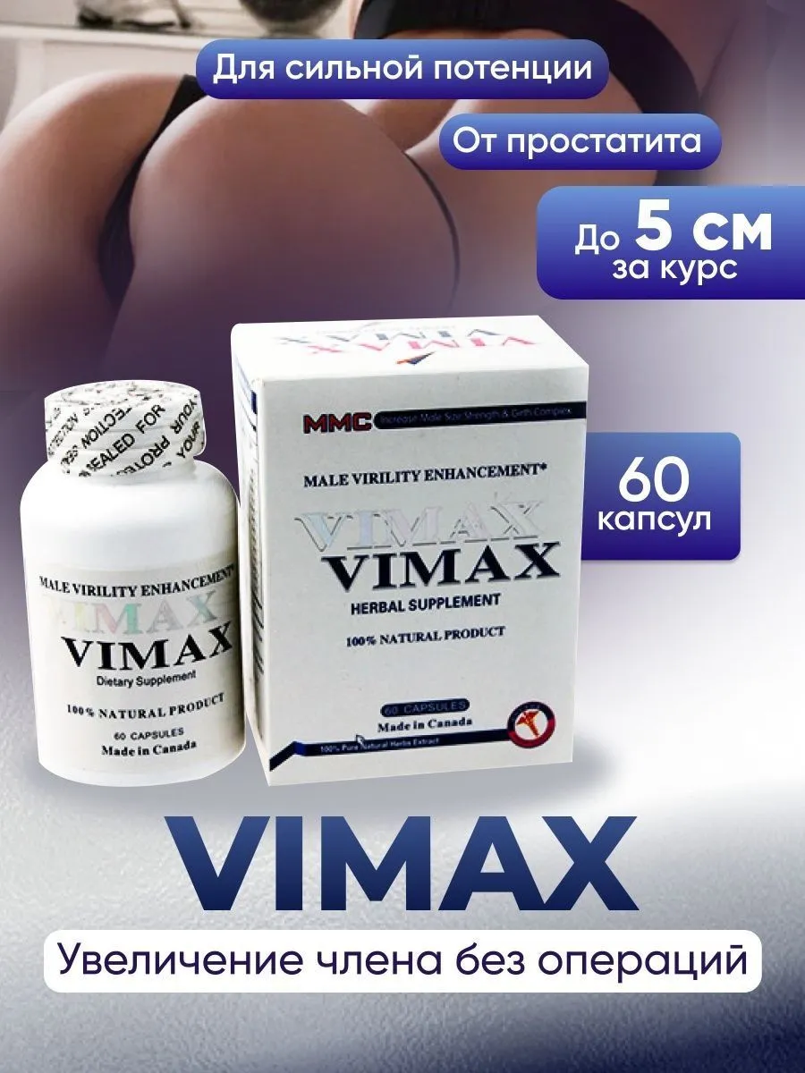 Препарат VIMAX (Вимакс) 60 капсул#2