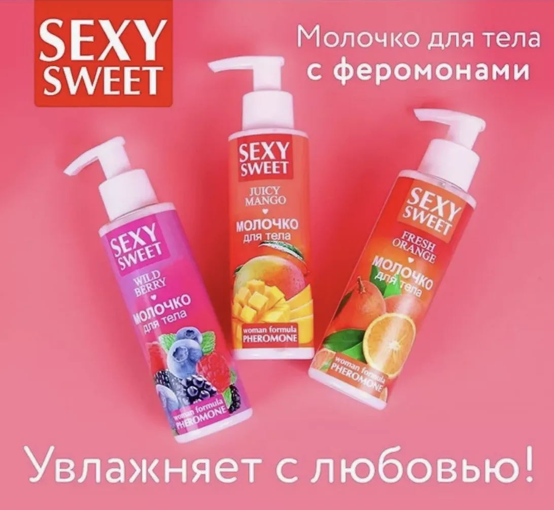 Молочко для тела Sexy Sweet с феромонами (Разные виды)#4