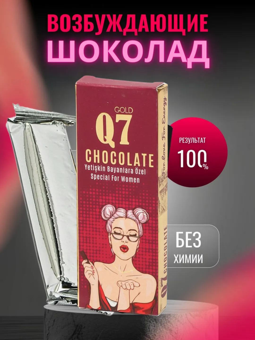 Шоколад для женщин Q7#1