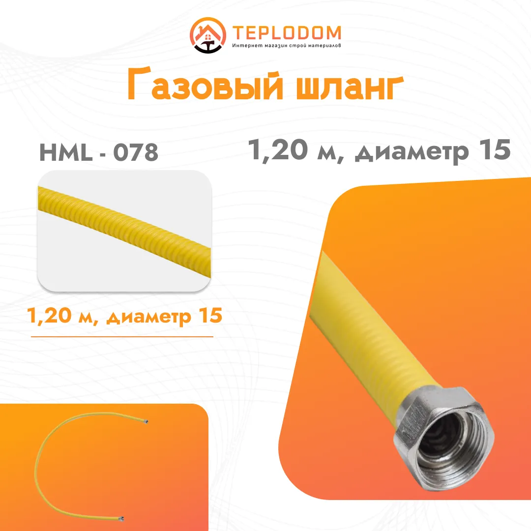 Газовый шланг 1,20 м, диаметр 15 (HML-78)#1