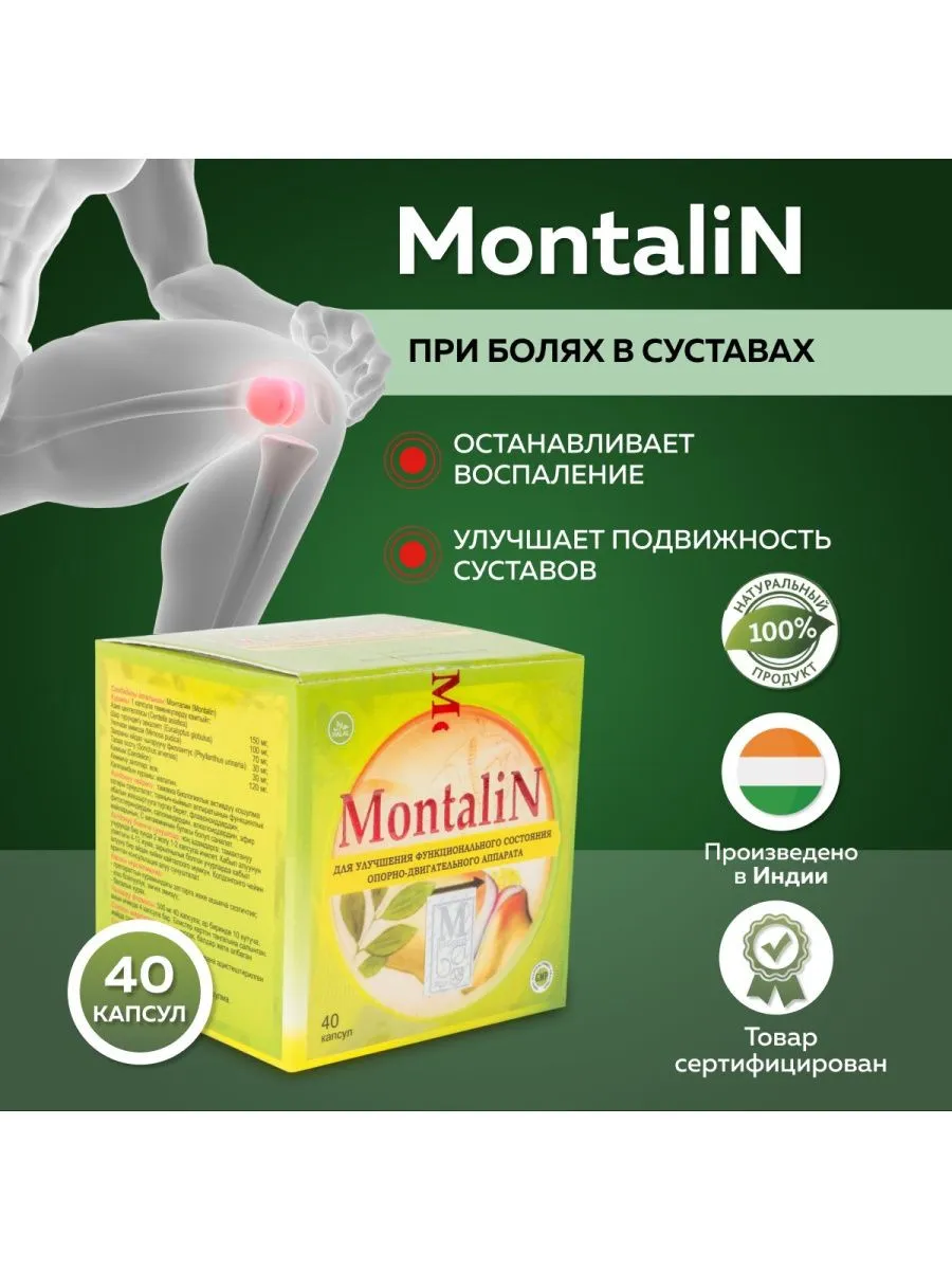 Средство от боли в спине и суставах Montalin#1