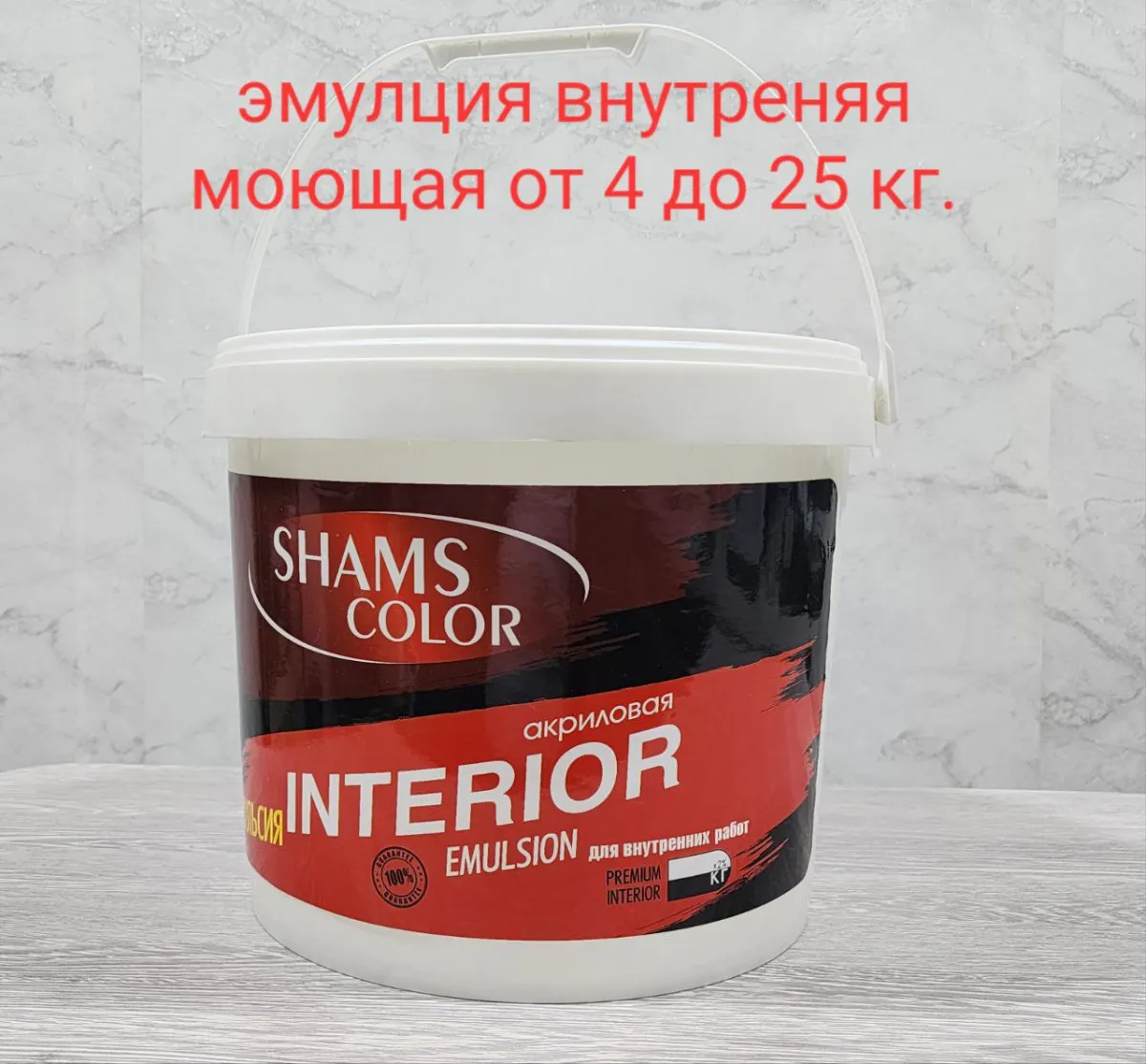 “Shams Color” Interior моющая эмуляция (Турецкая Акрил) 4 кг 10 кг 14 кг 20 кг#1