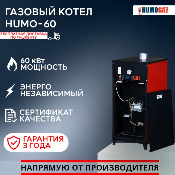 Газовый Котел HumoGaz HG-60 (60 кВт на 500 кв.м.)#1