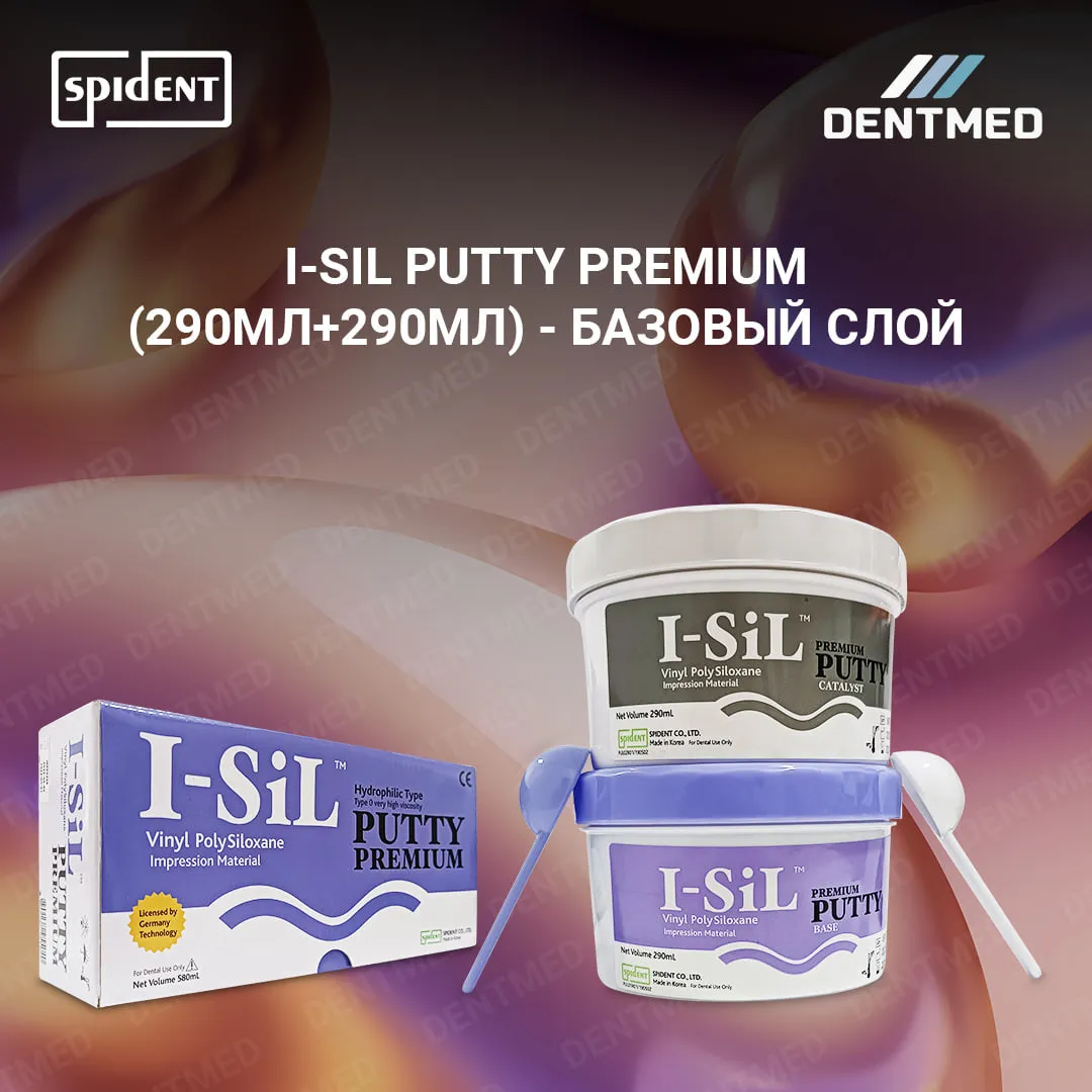 Деталь I-SIL Putty Premium (290МЛ+290МЛ) - Базовый слой Spident#1