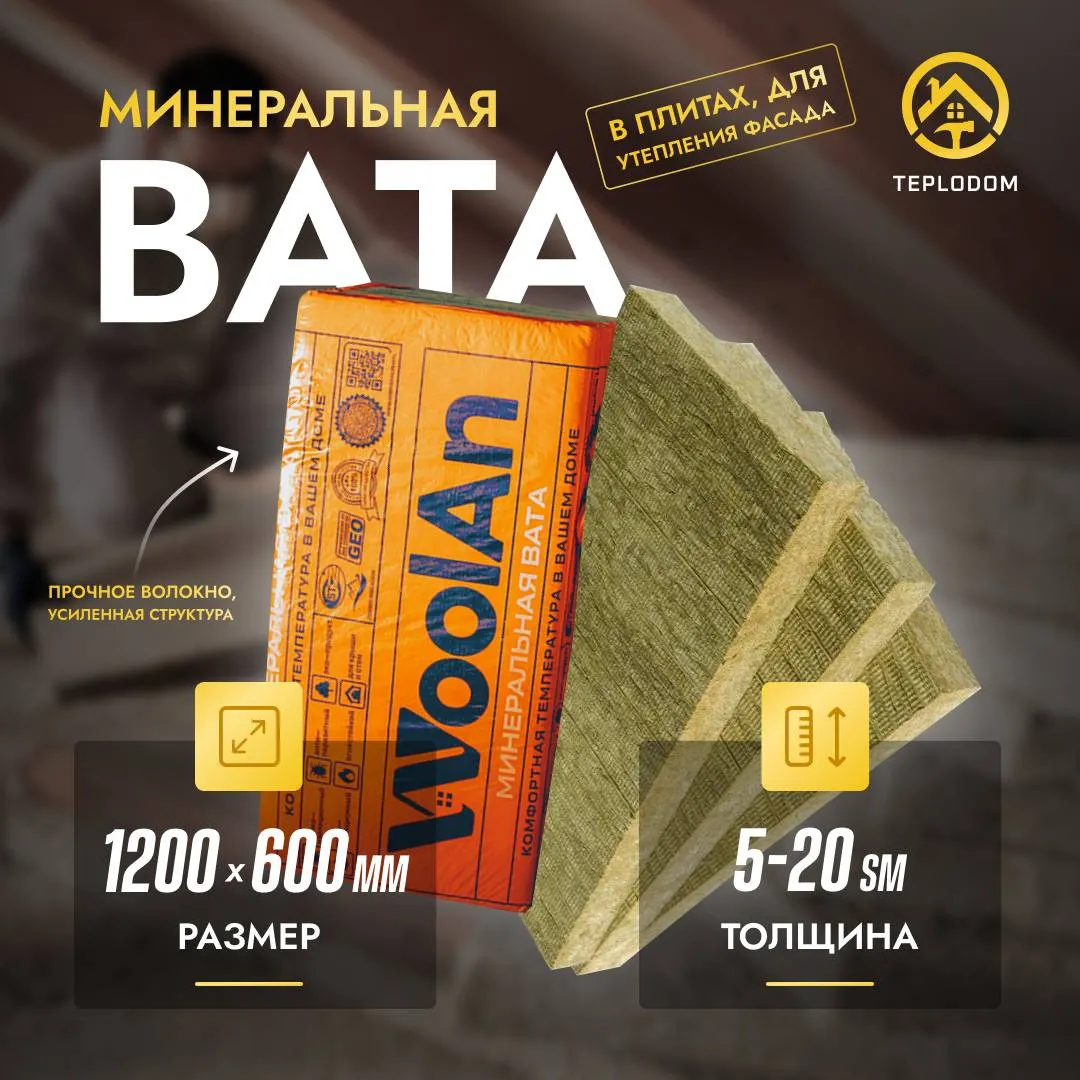 Минеральная вата Woolan (140 плотность)#1