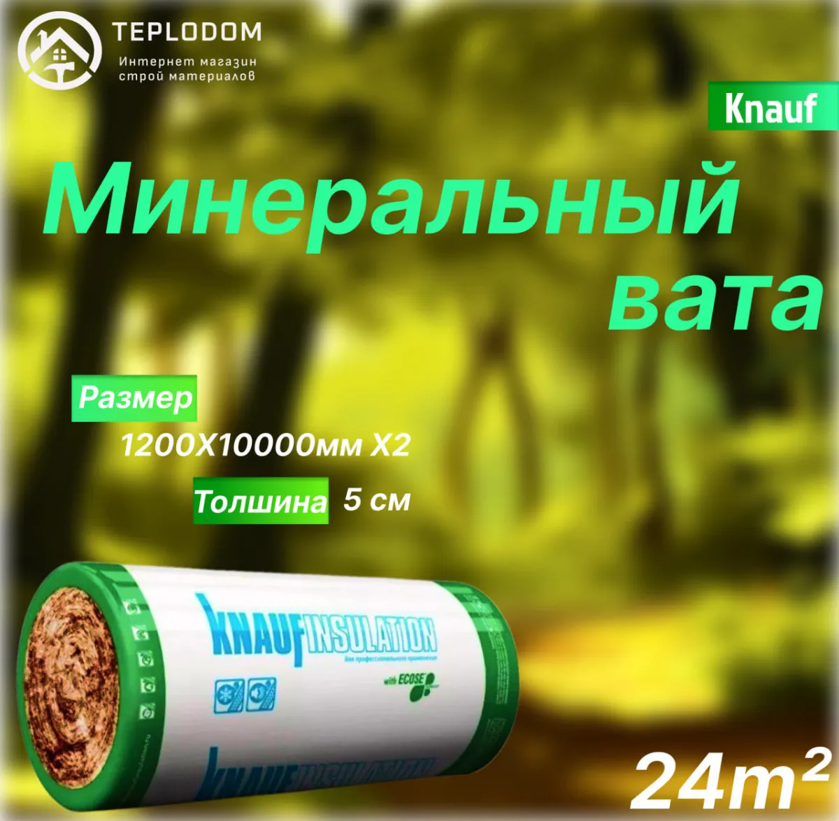 Мминеральная вата Кнауф Проф TR 040 24 м2#1