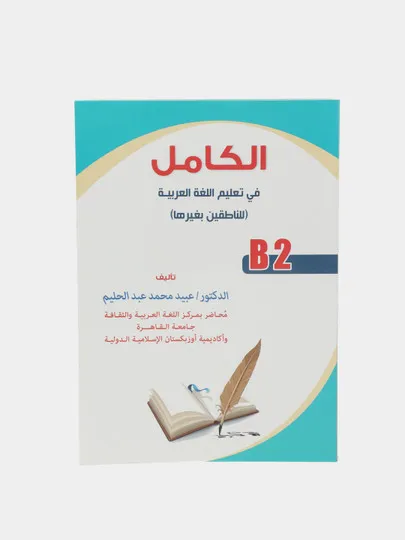 Ал камил, Доктор Убайд Мухаммад Абдухалим, учебник арабского языка (B2)#1