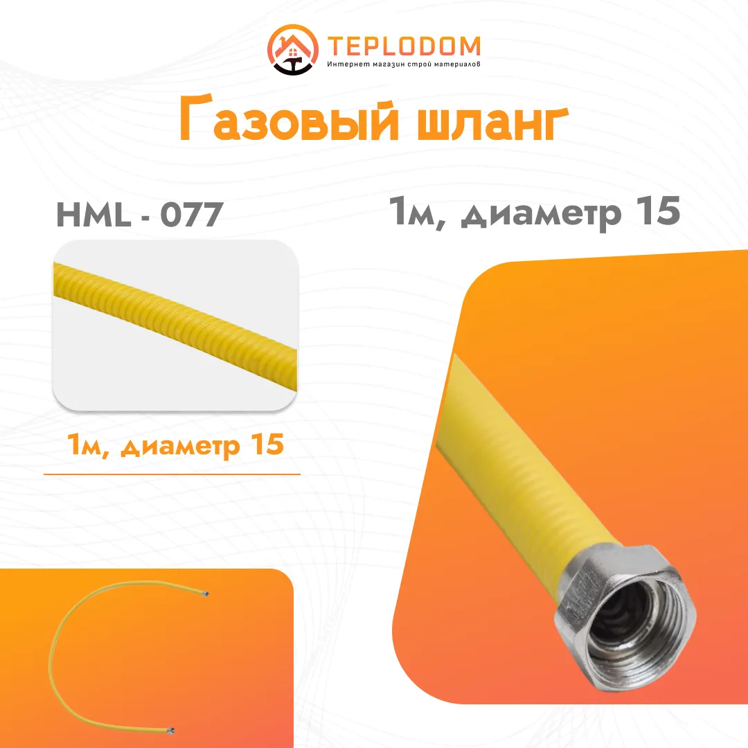 Газовый шланг 1 м, диаметр 15 (HML-77)#1