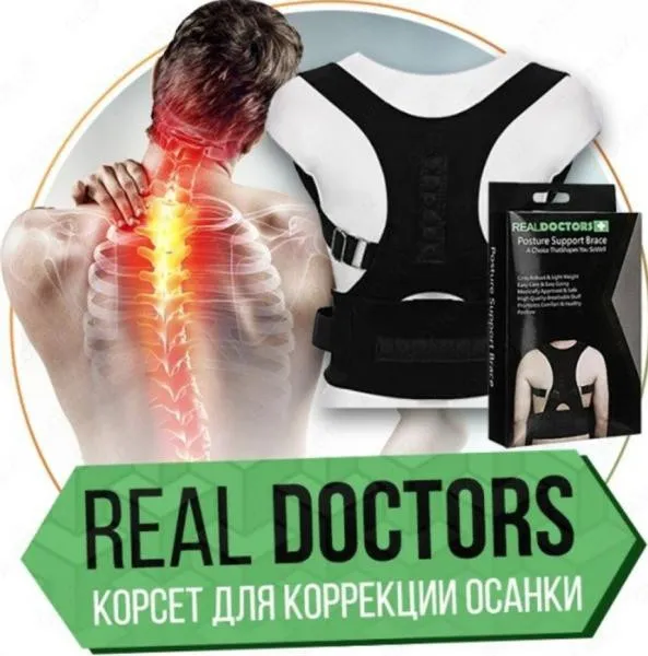 Корсет Real doctors posture support brace#1