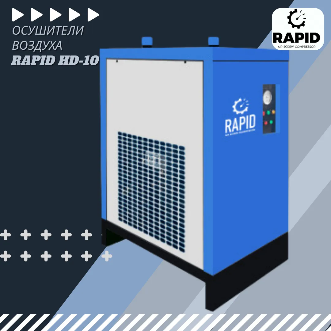 Рефрижераторный осушитель сжатого воздуха RAPID HD-10#1