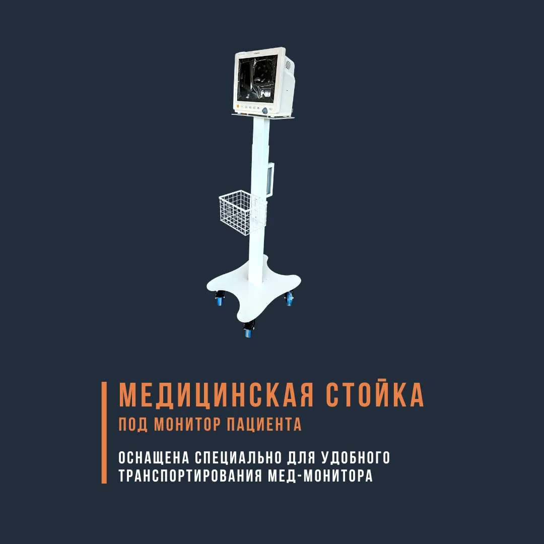 Мобильная стойка под монитор пациента#1