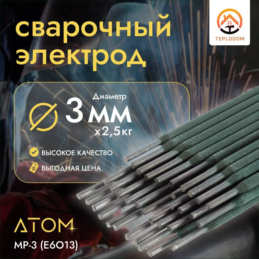 Электрод Атом Мп-3 (3мм)#1