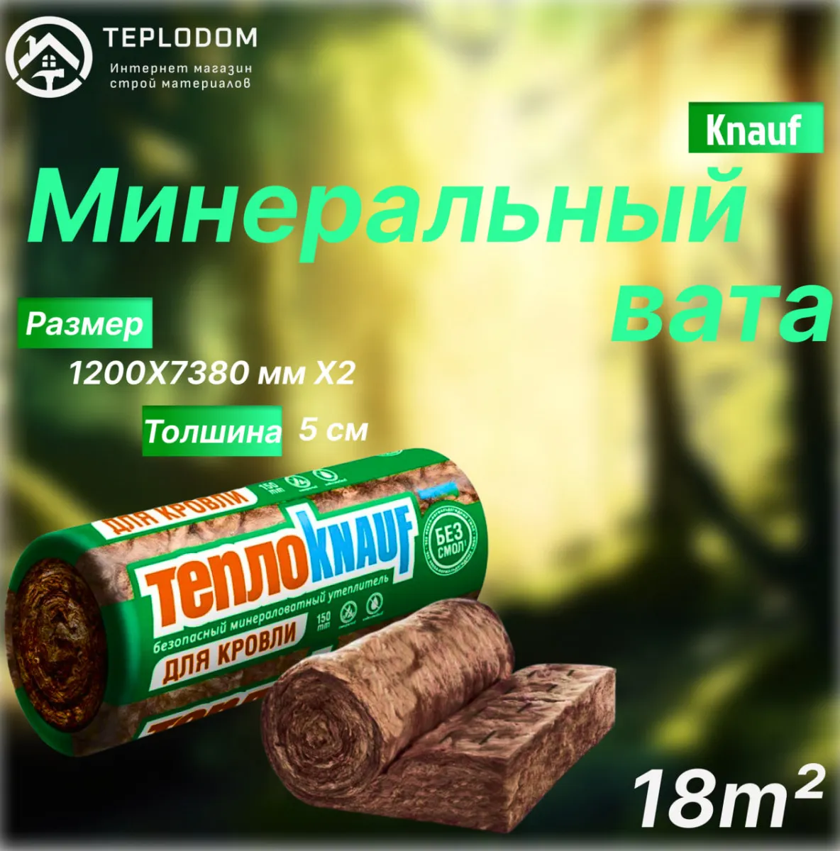 Минеральная вата Кнауф Теплокнауф TR 040 18 м2#1