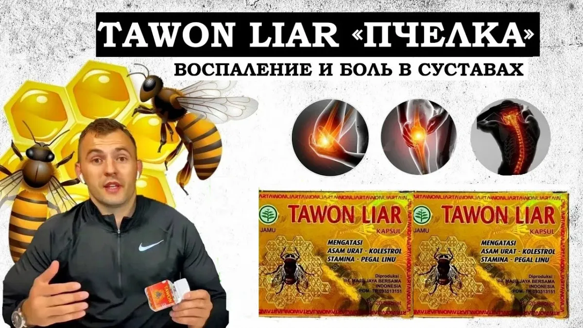 Капсулы от боли в суставах и мышцах Тавон Лаир Tawon Liar (Пчелка)#1