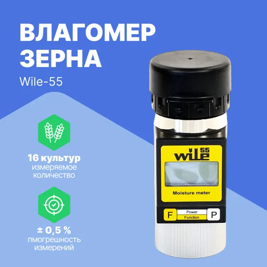 Влагомер зерна Wile-55#1