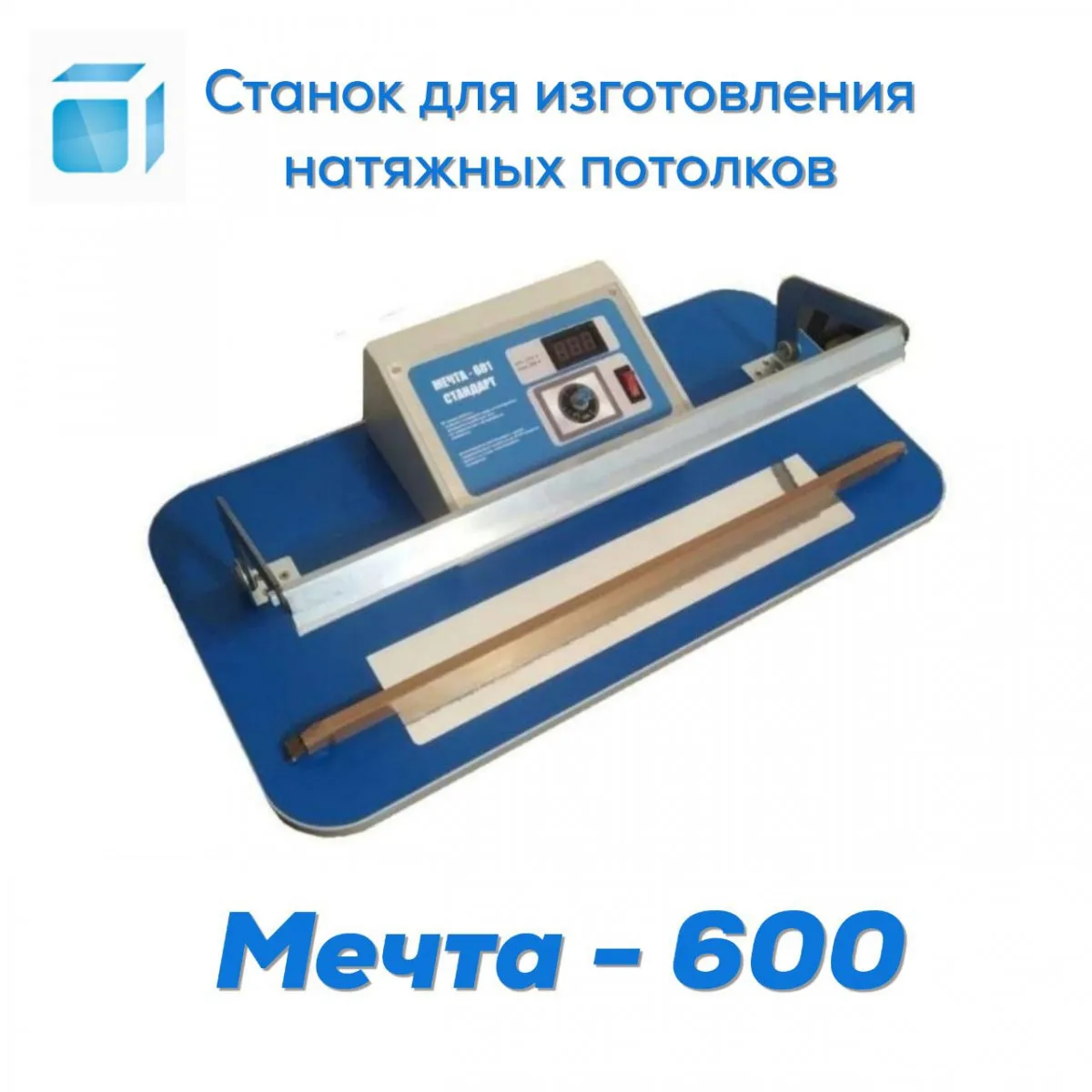 Станок 220V для изготовления натяжных потолков Мечта-600#1