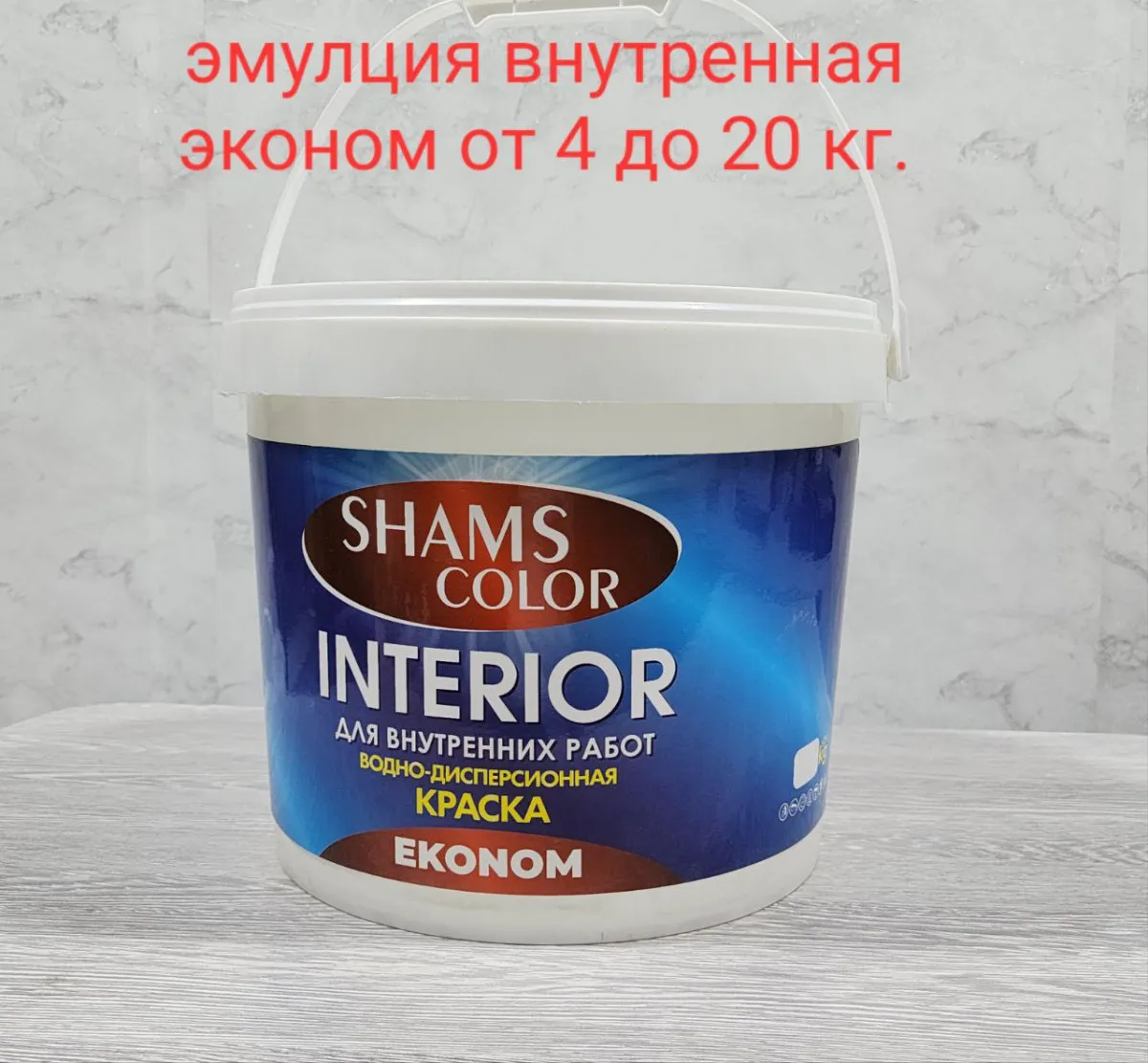 Эмульсия “Shams Color” Interior эконом#1