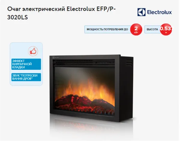 Электрокамин Electrolux EFP/P-3020LS#1
