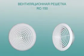 Вентиляционная решетка RC-150#1