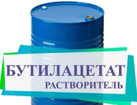 Бутилацетат Россия  (N-Buthyl acetate) 99,76%#2