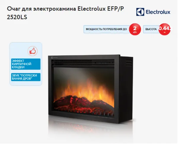 Электрокамин Electrolux EFP/P-2520LS#1