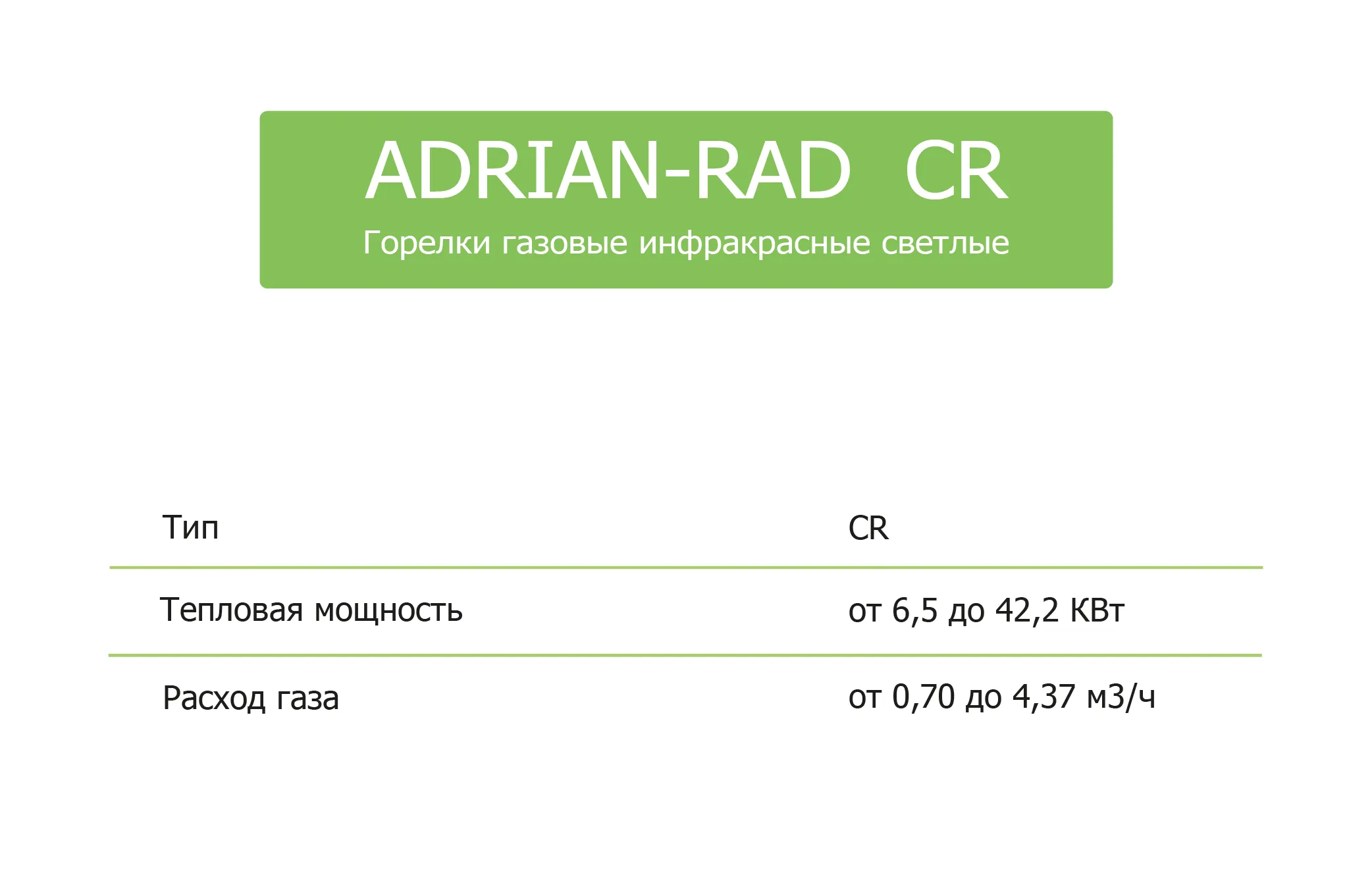 Светлый инфракрасный обогреватель Adeian RAD CR6#3
