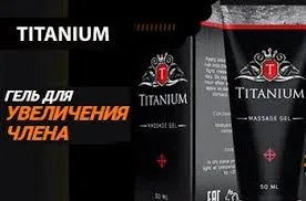 Titanium (титаниум) - гель#3