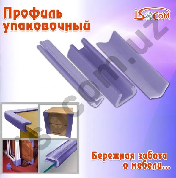 Профиль упаковочный защитный для мебели и стекла#2