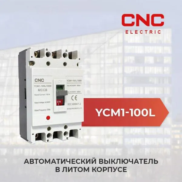 Автоматический выключатель YCM1-100L#1