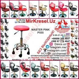 MASTER PINK P555 купить стульчик кресло мастера#1