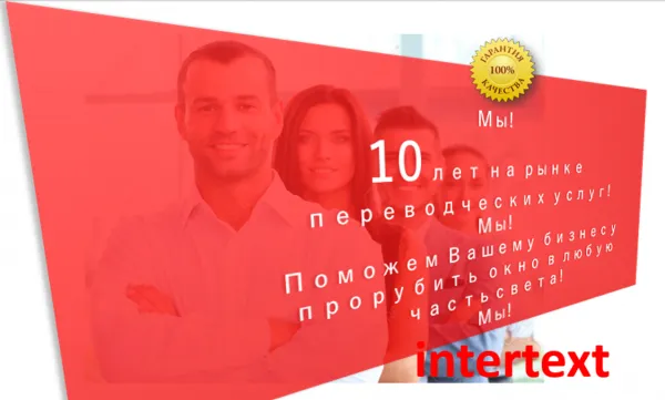Профессиональные лингвистические услуги - INTERTEXT#1