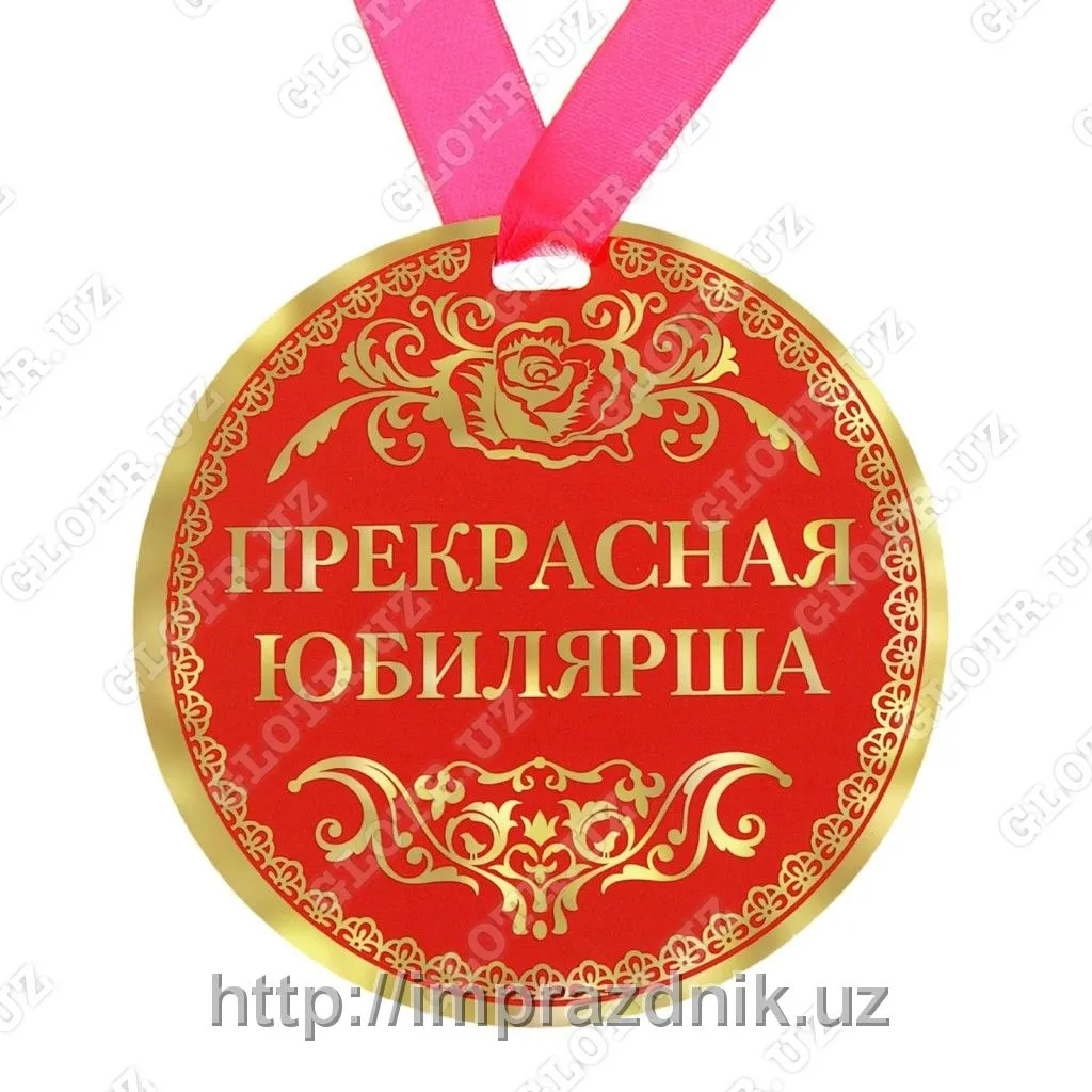Медаль "Прекрасная юбилярша"#1