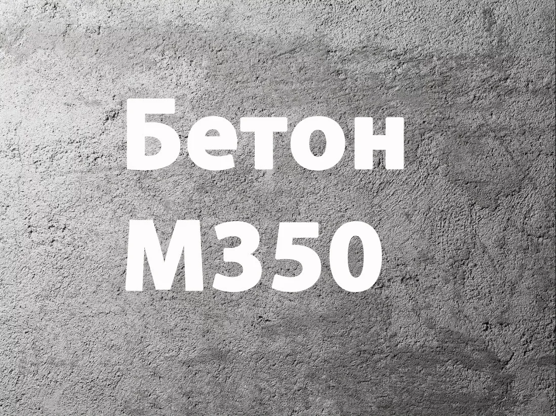 Бетон М350#2