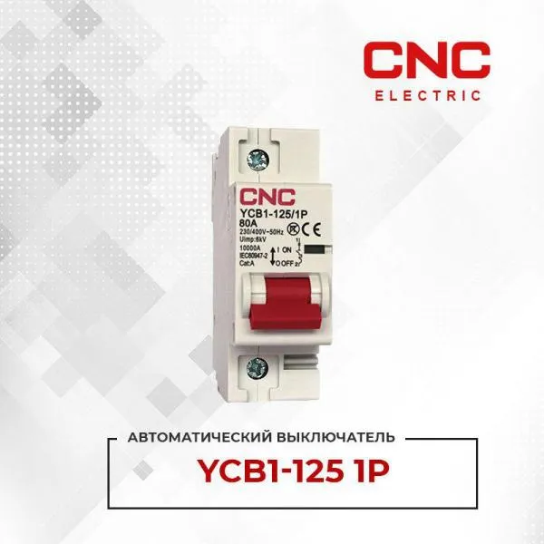 Автоматические выключатели YCB1-125 1P#1