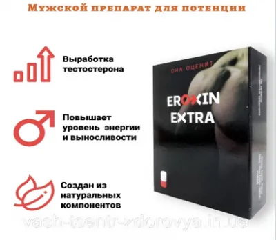 Eroxin Extra (Эроксин Экстра) средство для мужчин