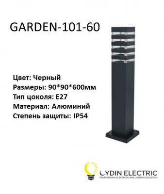 Садово-парковый светильник "GARDEN-101-60"