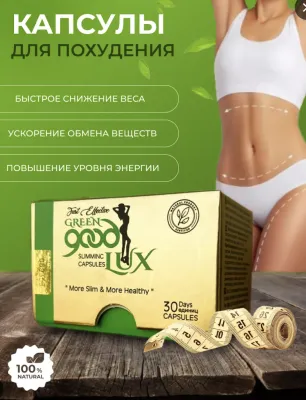 Капсулы для снижения веса - GREEN Good LUX
