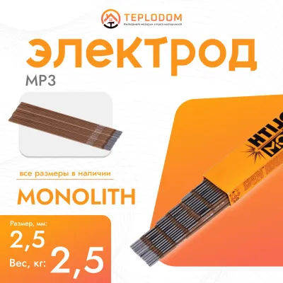 Электрод Монолит MP3 2.5мм, 2.5кг