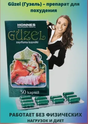Препарат для похудения Güzel (Гузель)
