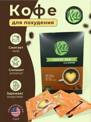 Keto Coffee Mix - кофе для похудения, 3 шт.